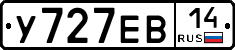 У727ЕВ14 - 