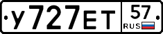 У727ЕТ57 - 