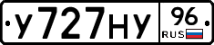 У727НУ96 - 