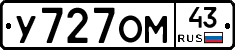 У727ОМ43 - 