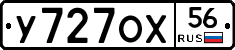 У727ОХ56 - 