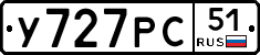 У727РС51 - 