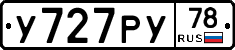 У727РУ78 - 