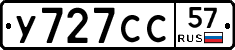 У727СС57 - 