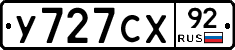 У727СХ92 - 