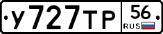 У727ТР56 - 