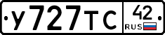 У727ТС42 - 