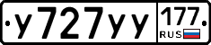 У727УУ177 - 