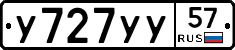 У727УУ57 - 