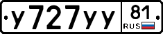 У727УУ81 - 
