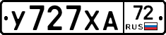У727ХА72 - 
