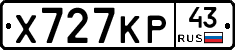 Х727КР43 - 