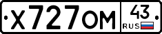 Х727ОМ43 - 