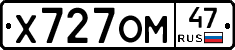 Х727ОМ47 - 