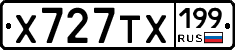 Х727ТХ199 - 