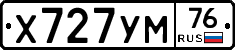 Х727УМ76 - 
