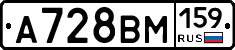 А728ВМ159 - 