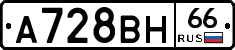 А728ВН66 - 
