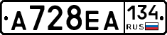 А728ЕА134 - 