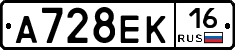 А728ЕК16 - 