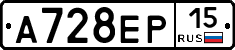 А728ЕР15 - 