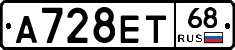 А728ЕТ68 - 