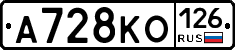 А728КО126 - 