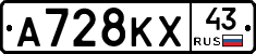 А728КХ43 - 