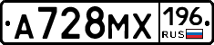 А728МХ196 - 