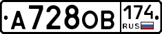 А728ОВ174 - 