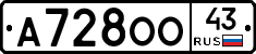 А728ОО43 - 