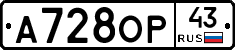 А728ОР43 - 