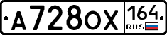 А728ОХ164 - 