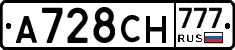 А728СН777 - 