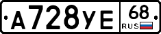 А728УЕ68 - 