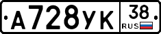 А728УК38 - 