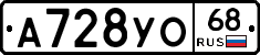 А728УО68 - 