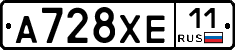 А728ХЕ11 - 