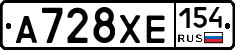 А728ХЕ154 - 