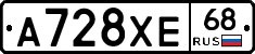 А728ХЕ68 - 