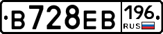 В728ЕВ196 - 