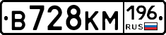 В728КМ196 - 