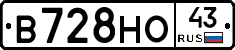 В728НО43 - 