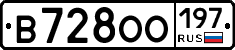 В728ОО197 - 