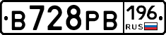 В728РВ196 - 
