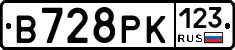В728РК123 - 
