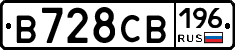 В728СВ196 - 