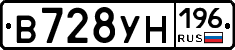 В728УН196 - 