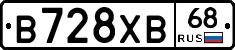 В728ХВ68 - 