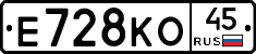 Е728КО45 - 
